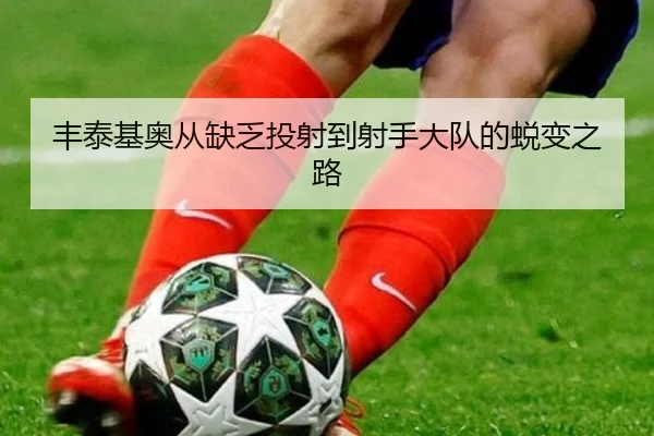 丰泰基奥从缺乏投射到射手大队的蜕变之路